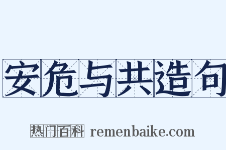 安危与共造句是什么意思的图片